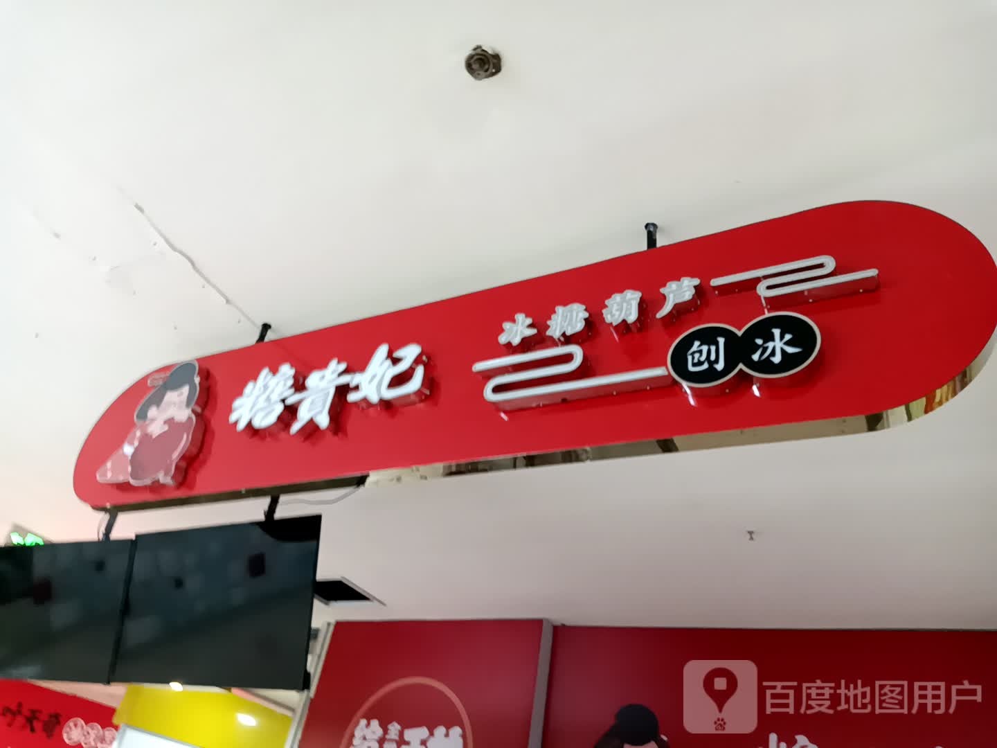 糖贵妃·冰棠湖路·刨冰(菏泽银座和谐广场店)