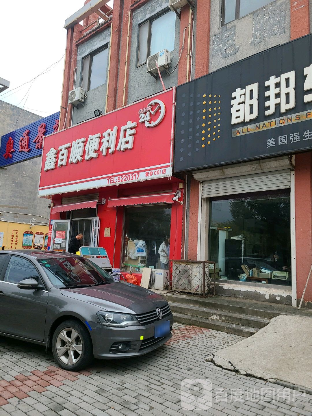 鑫百顺便利店(黄骅001店)
