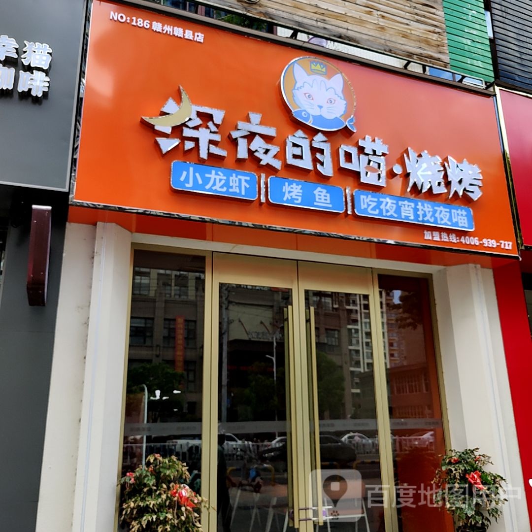的深缮訾夜涂·喵烧烤(润达国际赣县购物中心店)