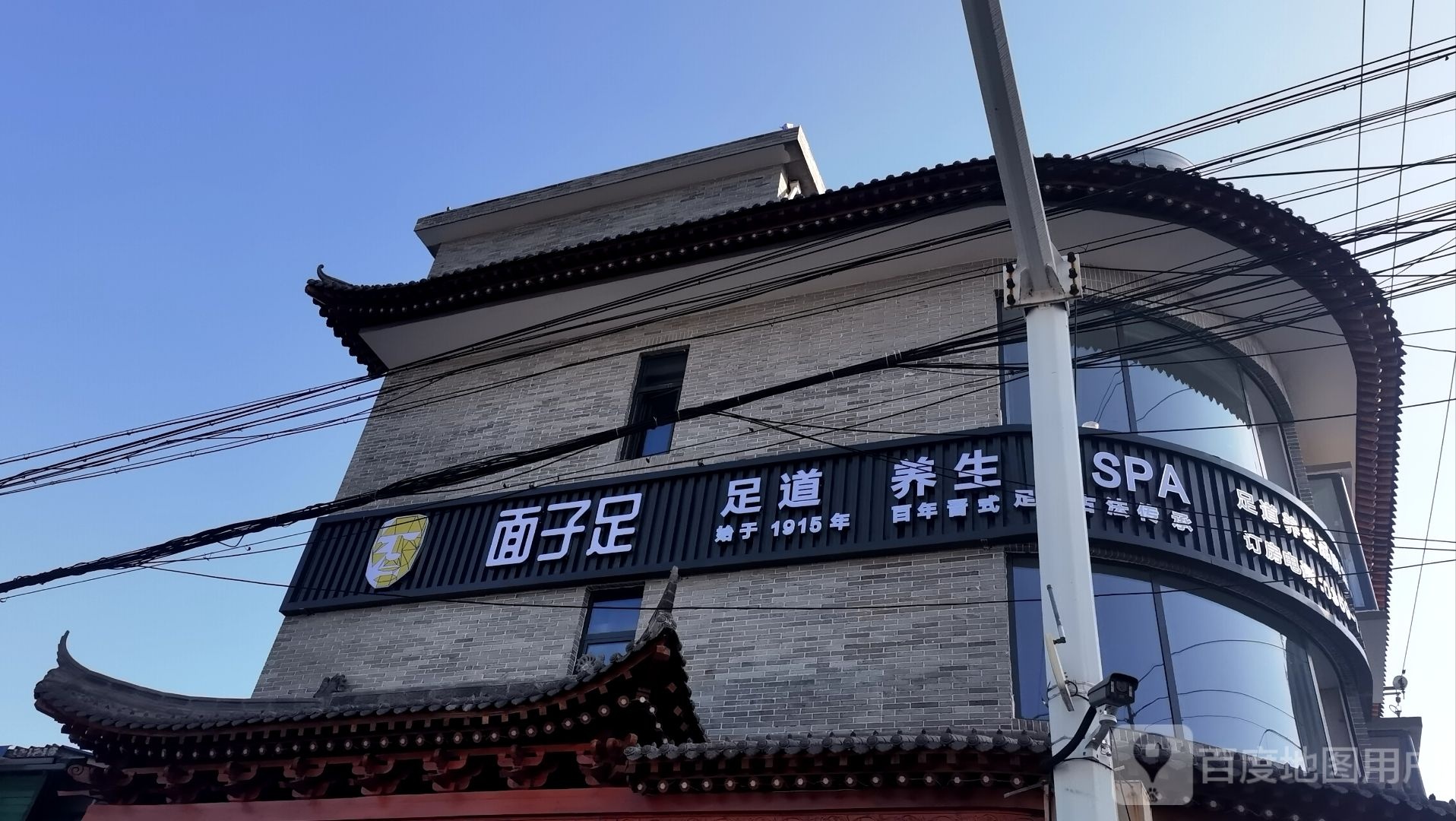 面子足足道养生SPA(新绛店)