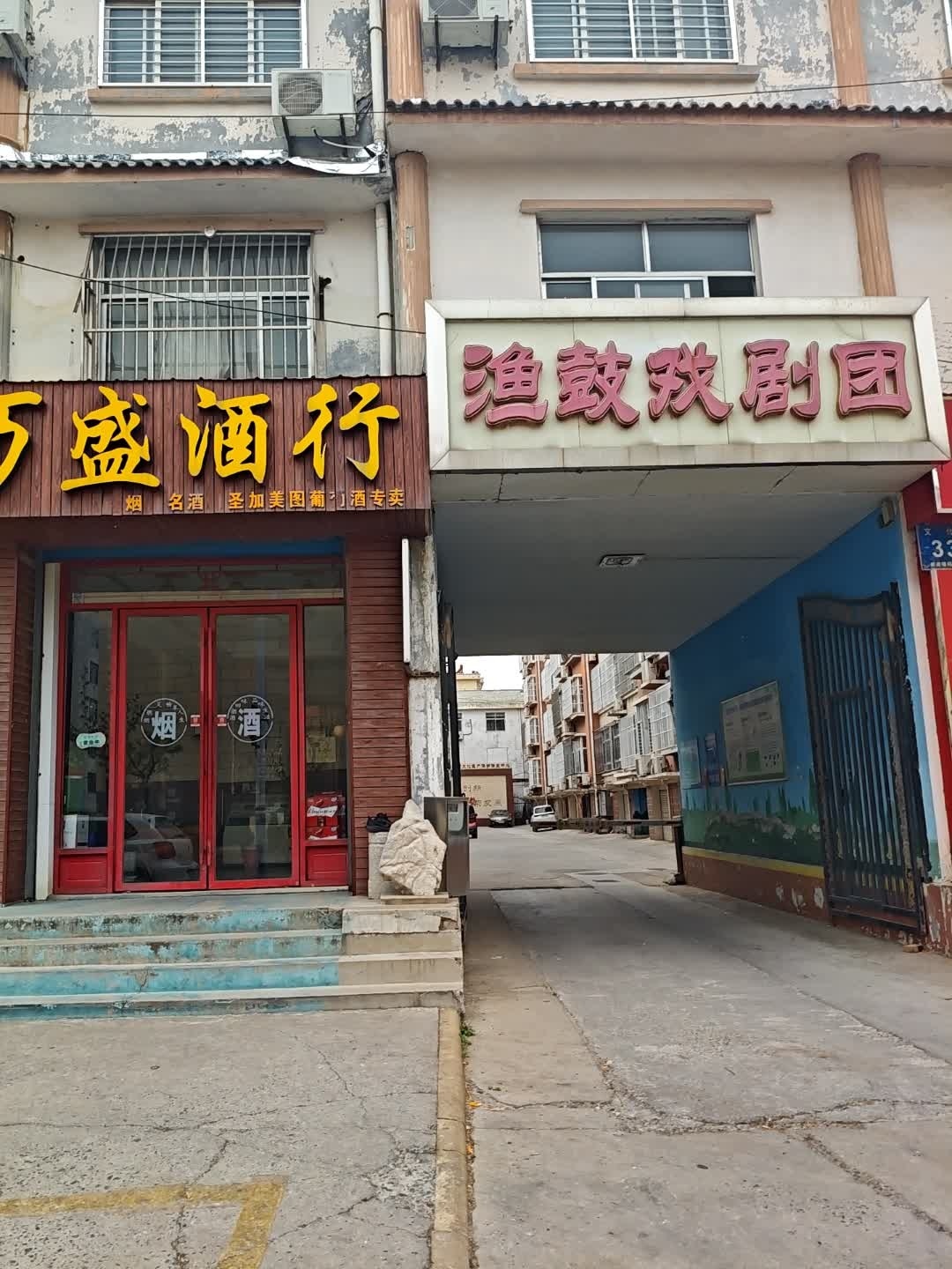 渔鼓戏剧团