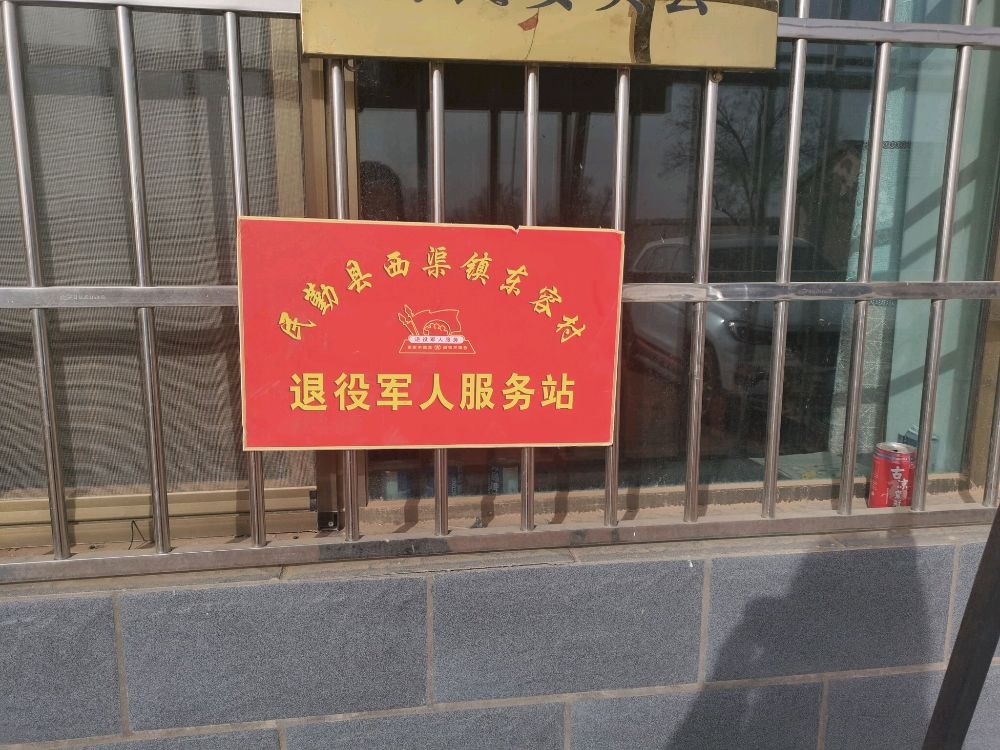 西渠镇东容村退役军人服务站