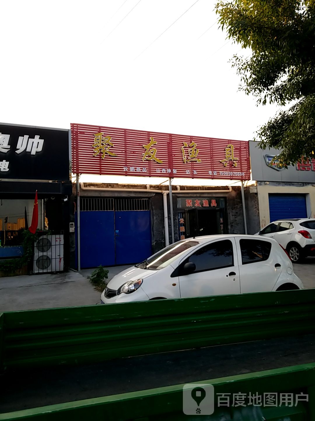 聚友渔具(劳动南街店)