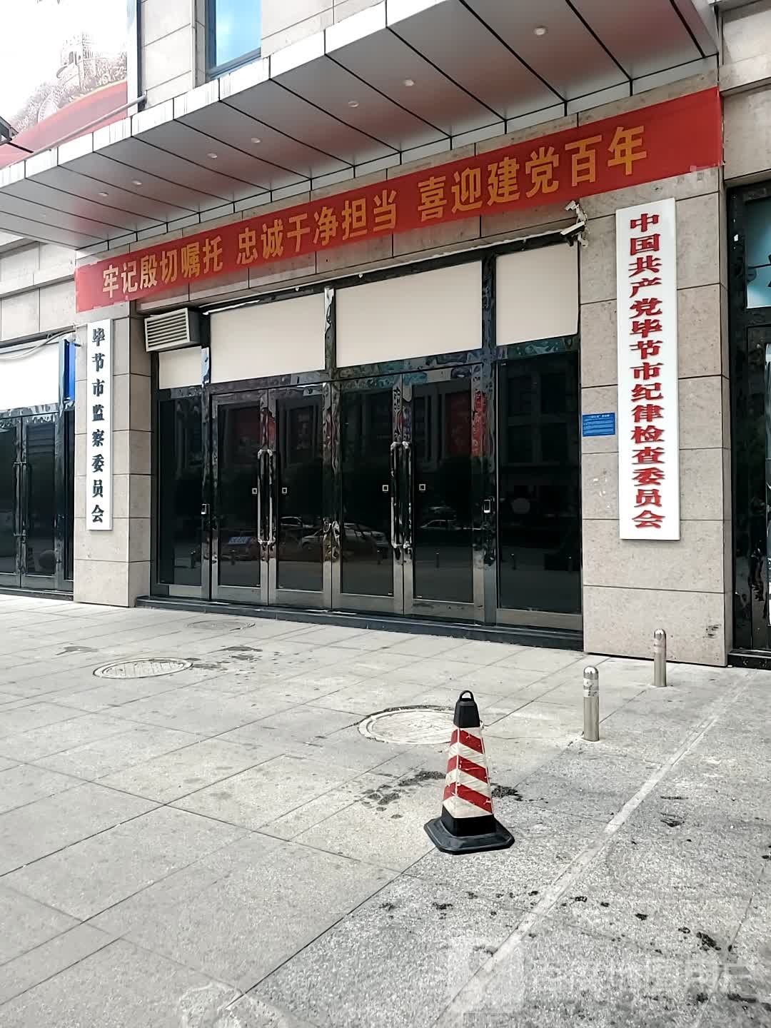 毕节市监察委员会