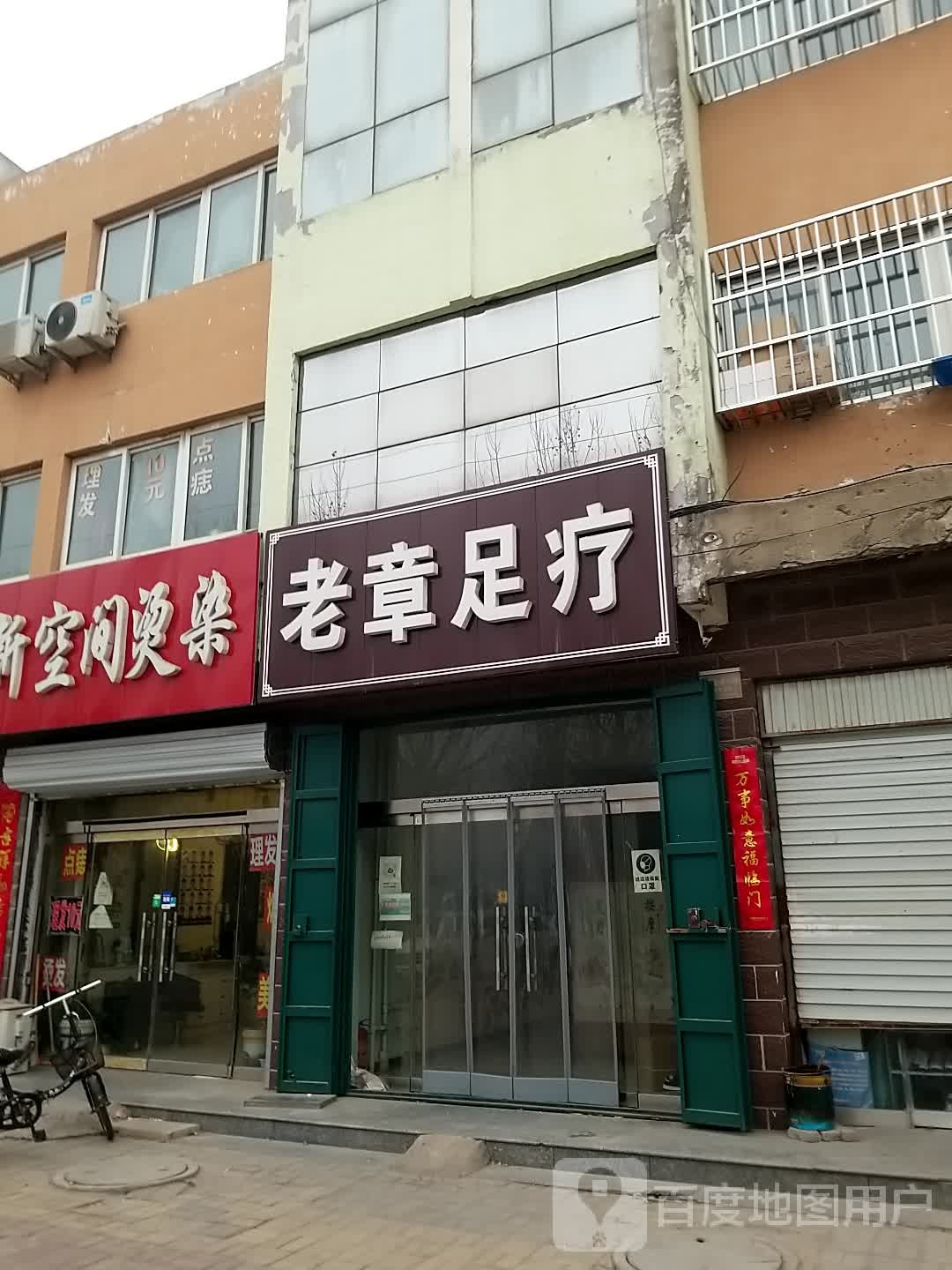 老章足疗