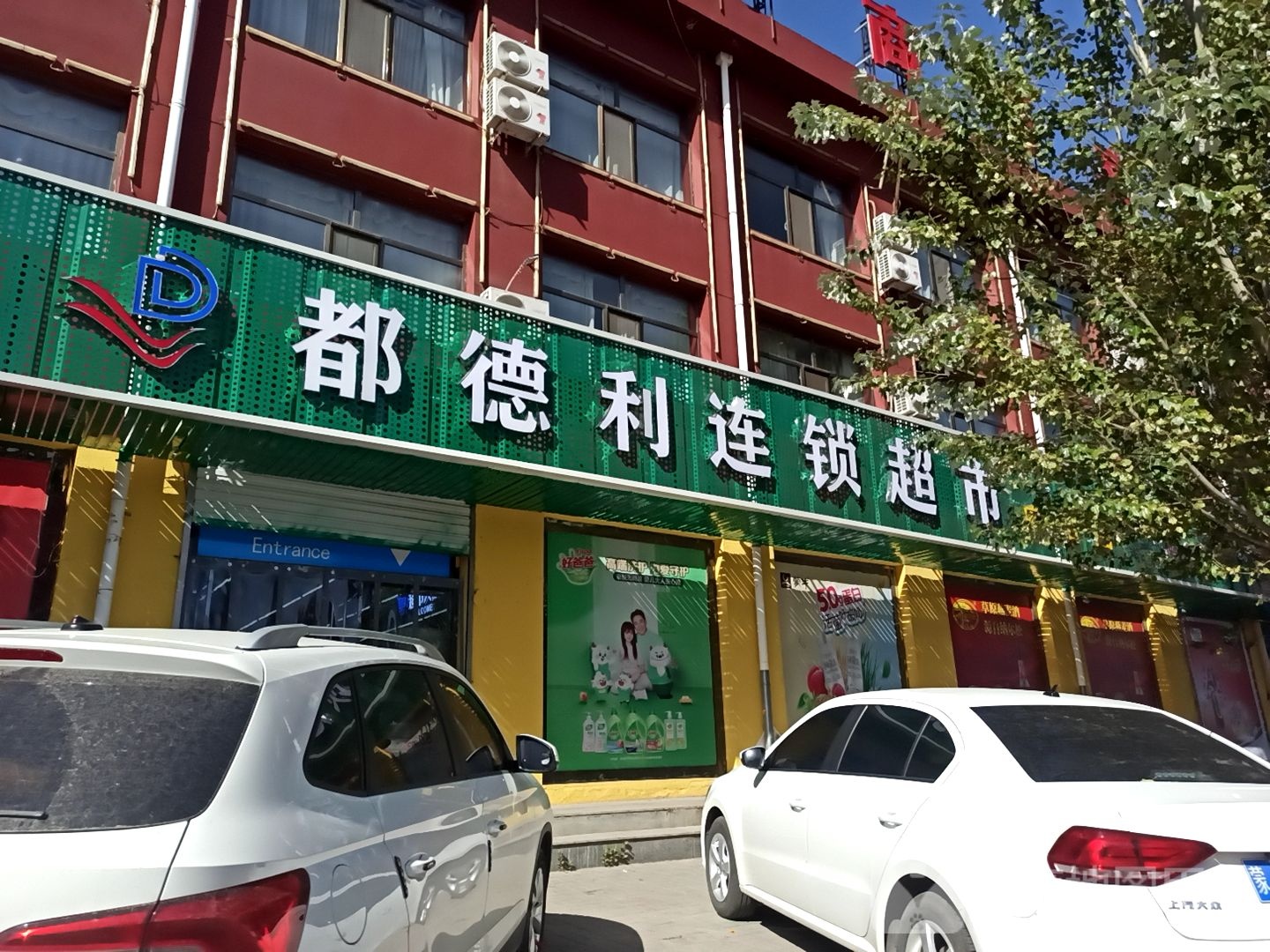 都德力连锁超市(府右街店)