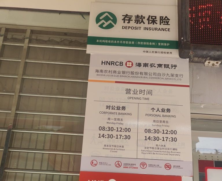 海南农商银行(白沙九架支行)