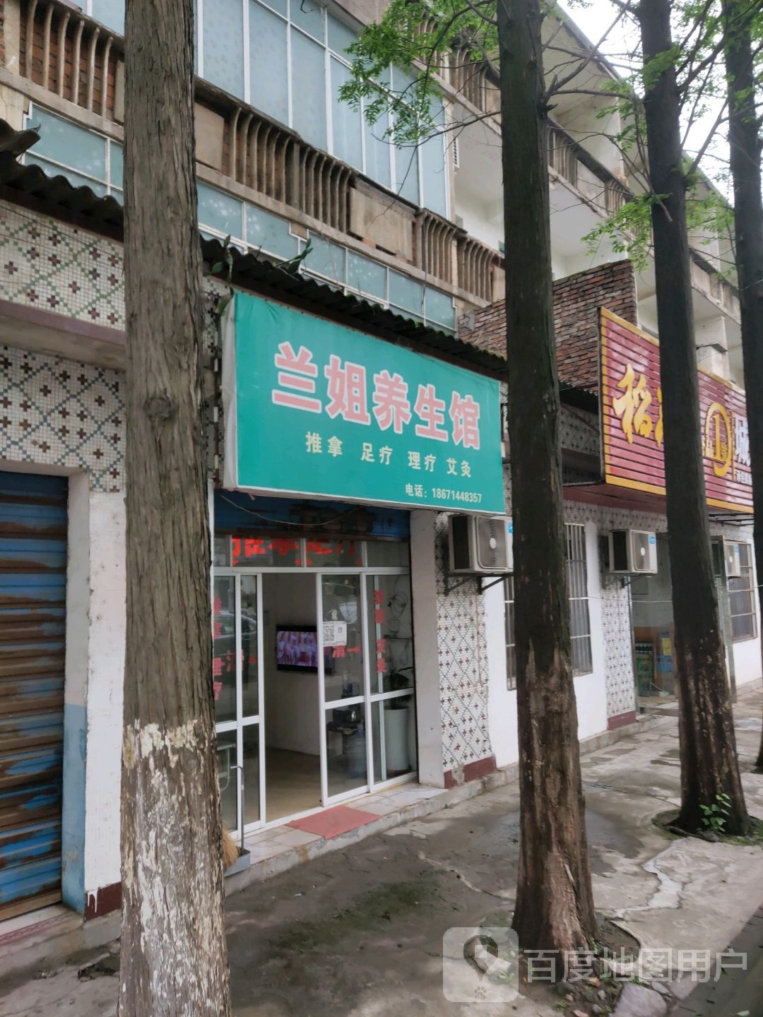 兰姐养生馆
