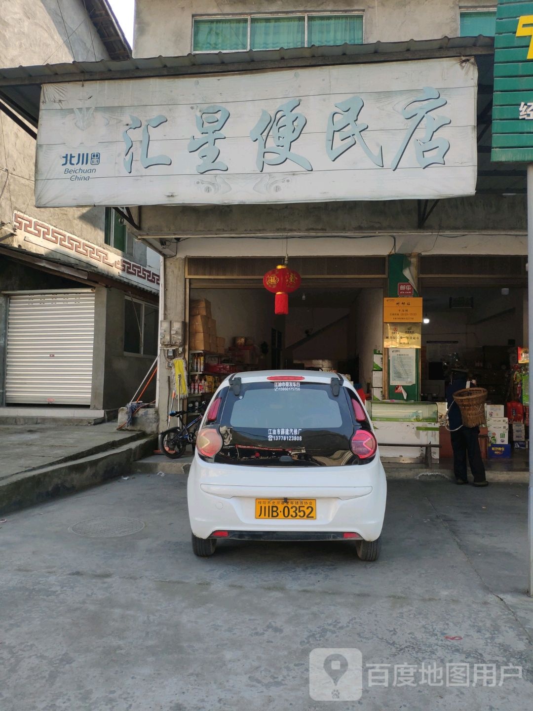 汇星便民店