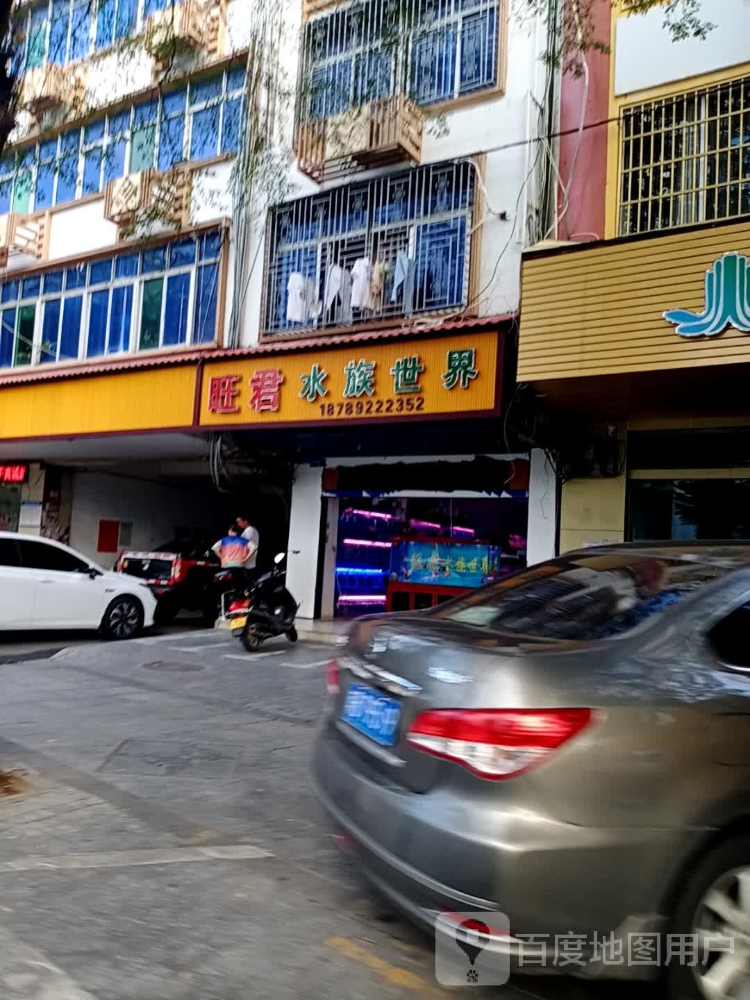 旺君水族世界