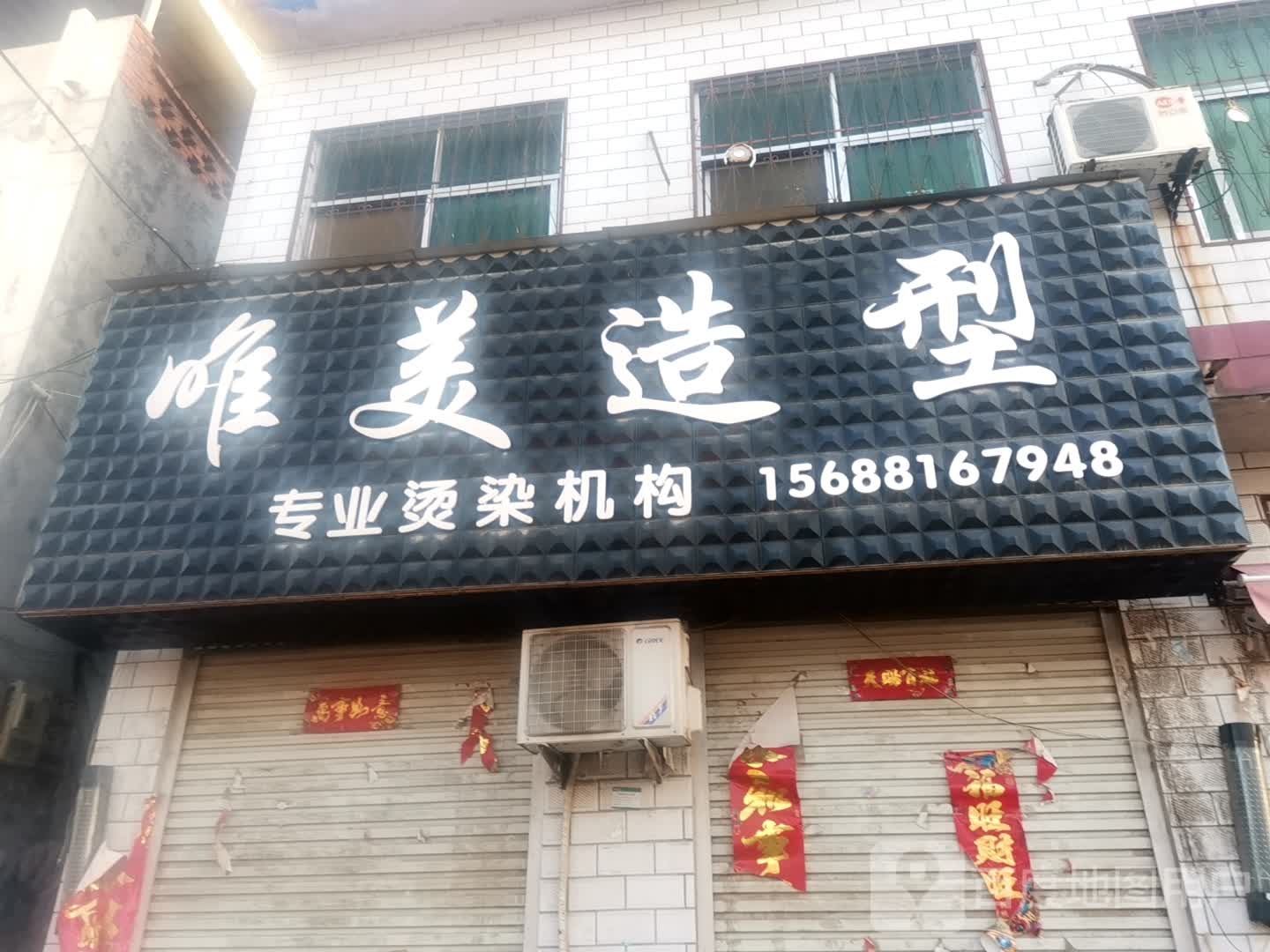 方城县券桥镇唯美造型(文化路店)