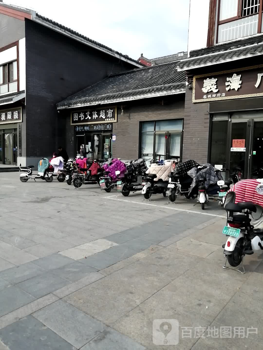 图书文体超市(名城御府店)