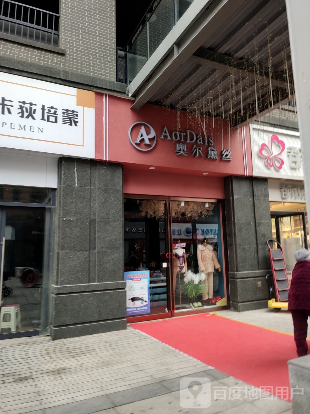 奥尔黛丝(宏达路1908购物公园店)