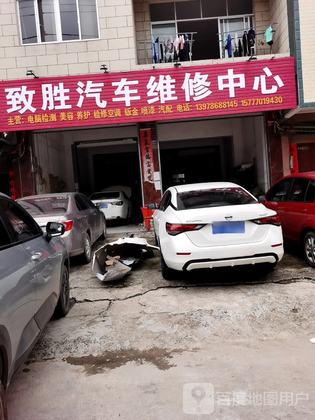 致胜汽车维修中心