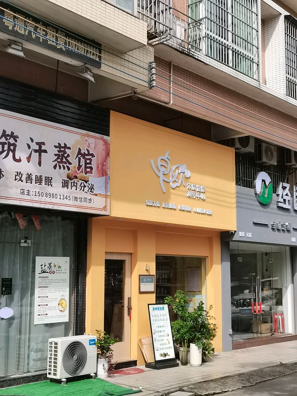 盐疗小筑汗蒸馆