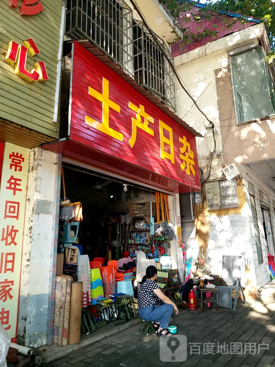 方城县土产日杂(凤瑞路店)