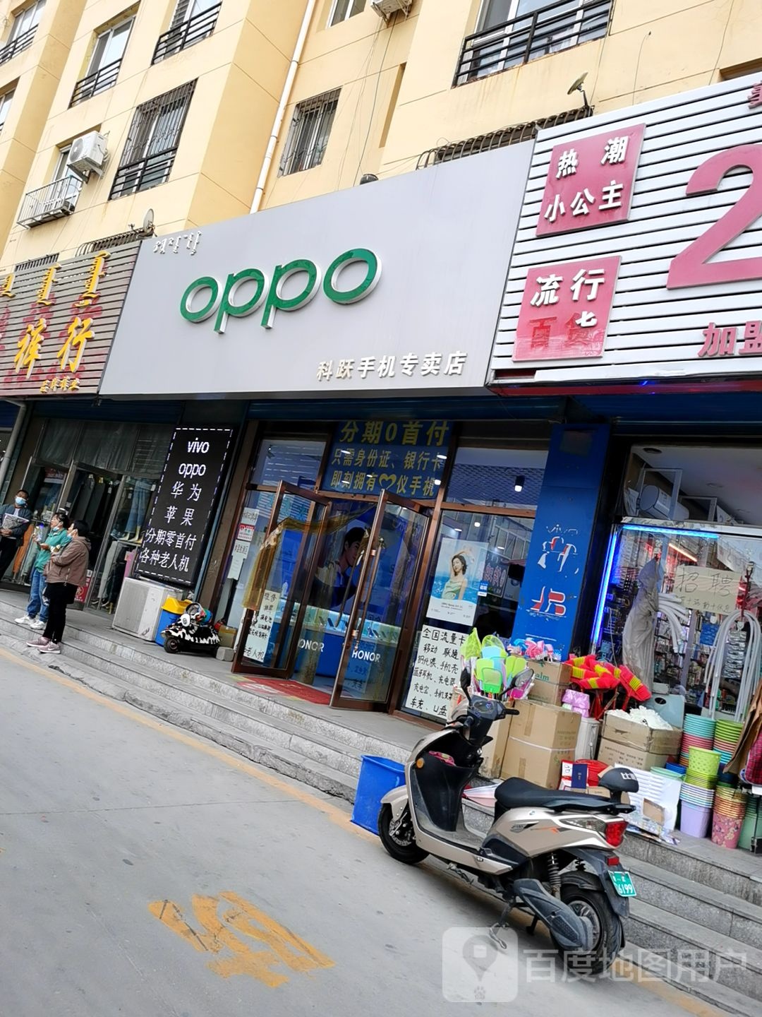 OPPO科跃手机专卖店