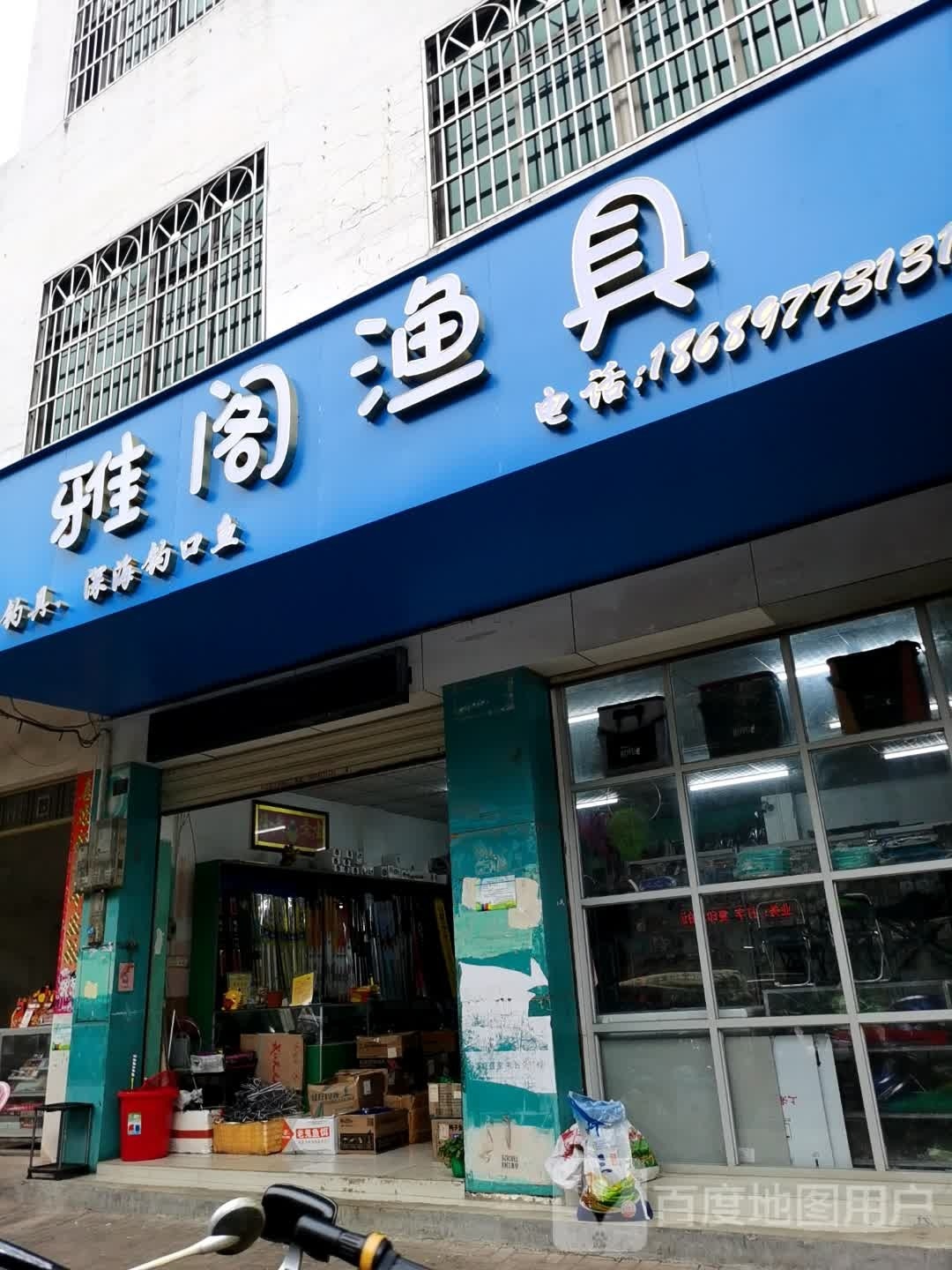 雅阁渔具(文明路店)