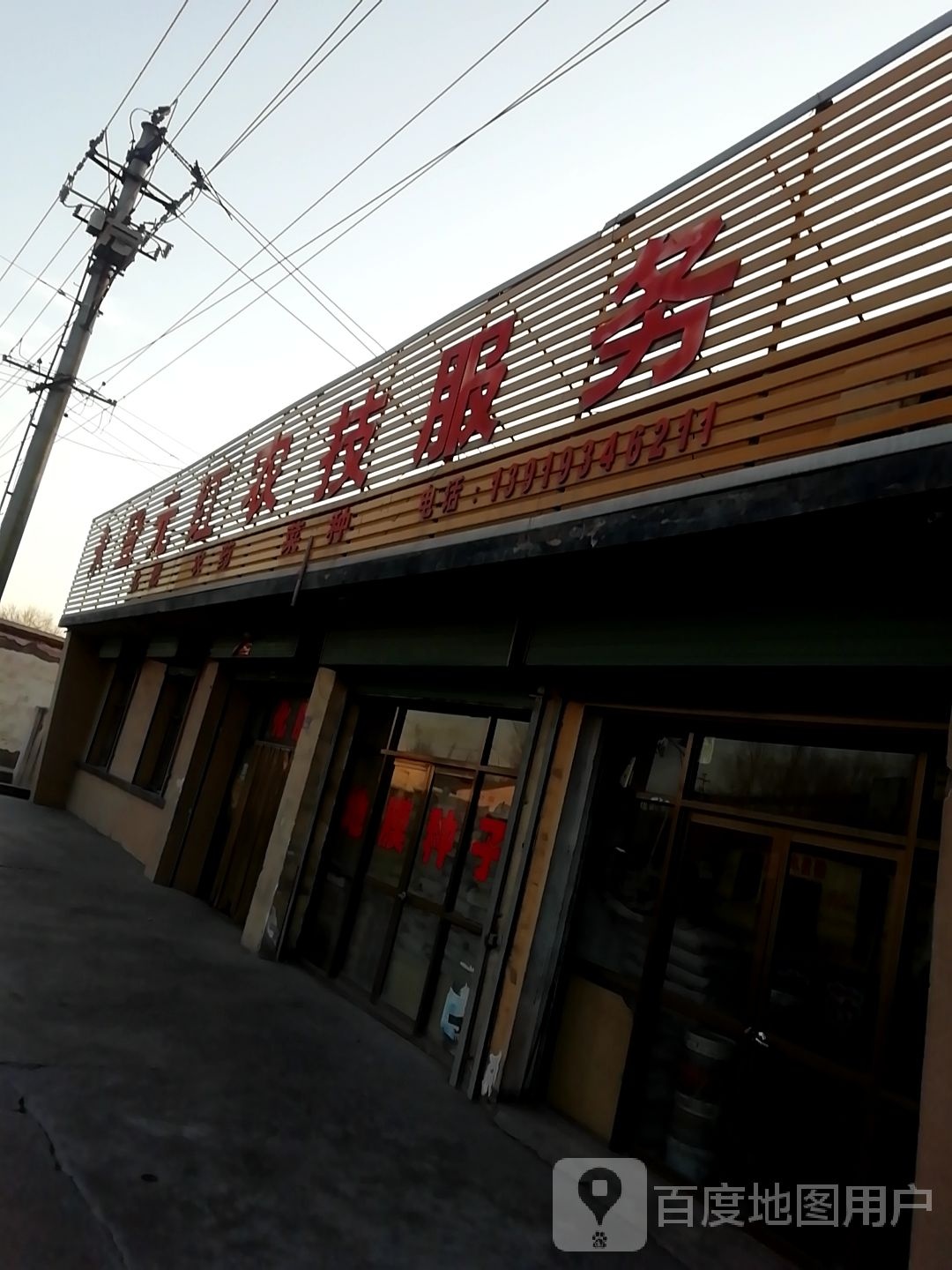 永登元红农技服务
