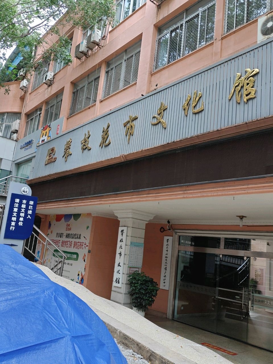 攀枝花市非物质文化遗产保护中心