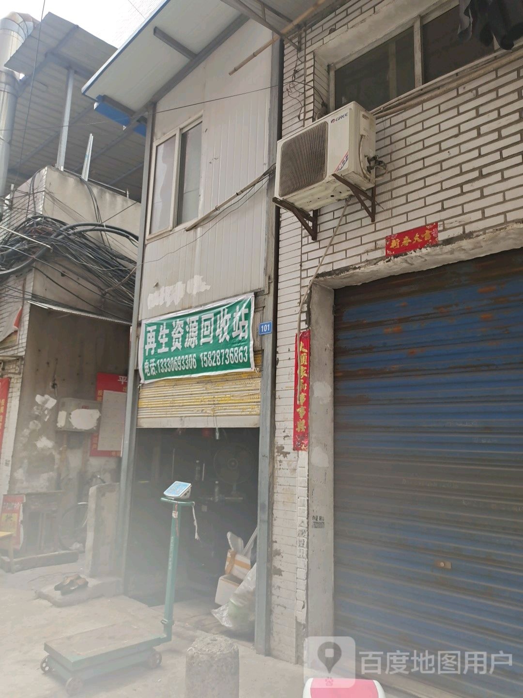 再生资源回收站