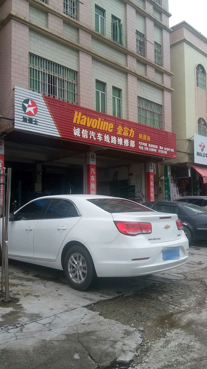 诚信汽车线路维修部