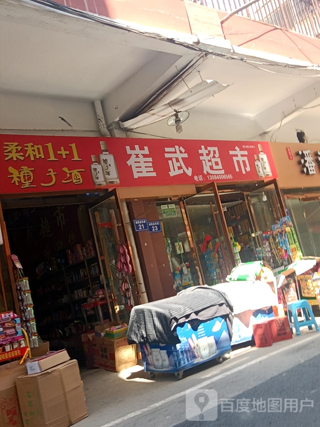 崔武超市(城隍庙商城店)