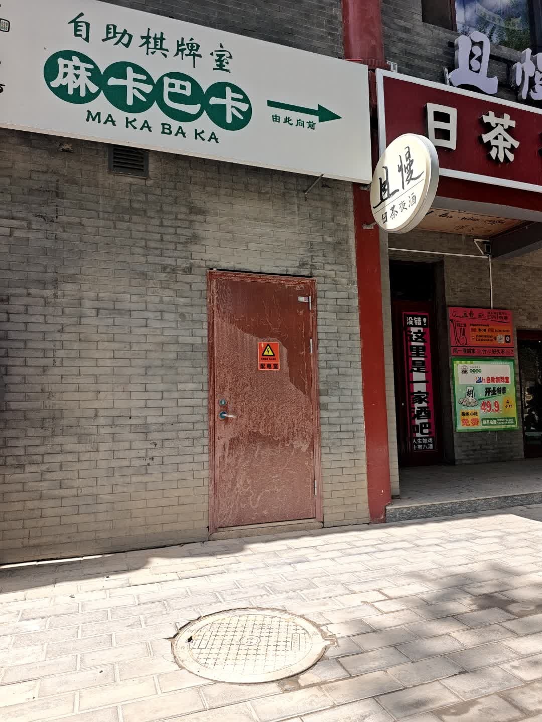 麻卡巴卡棋牌室(北环路店)