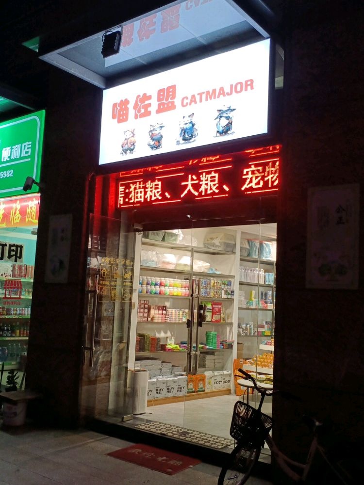 喵佐盟CATMAJOR(盛荟店)