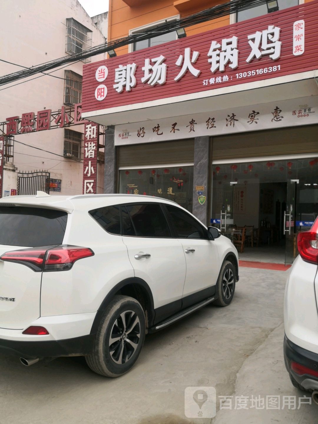 当阳郭场火锅鸡(南幸线店)