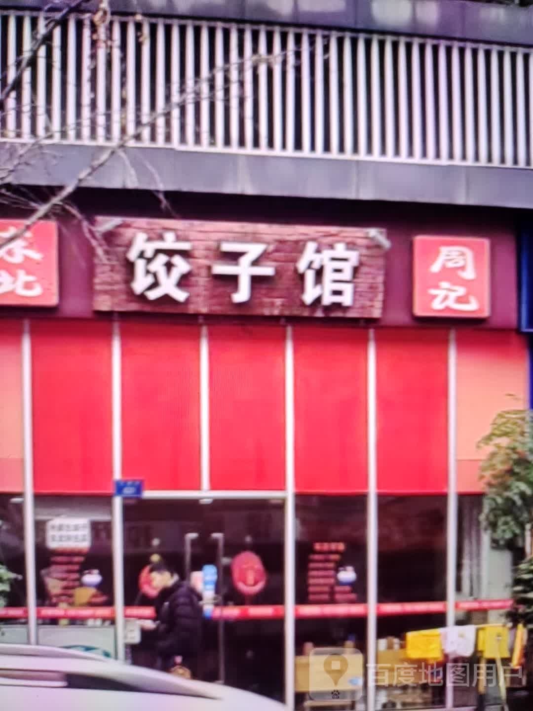 饺饺子馆