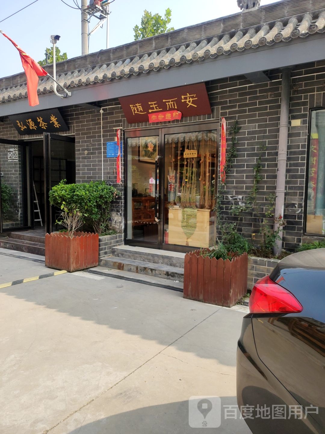 随玉而安(经北六路店)