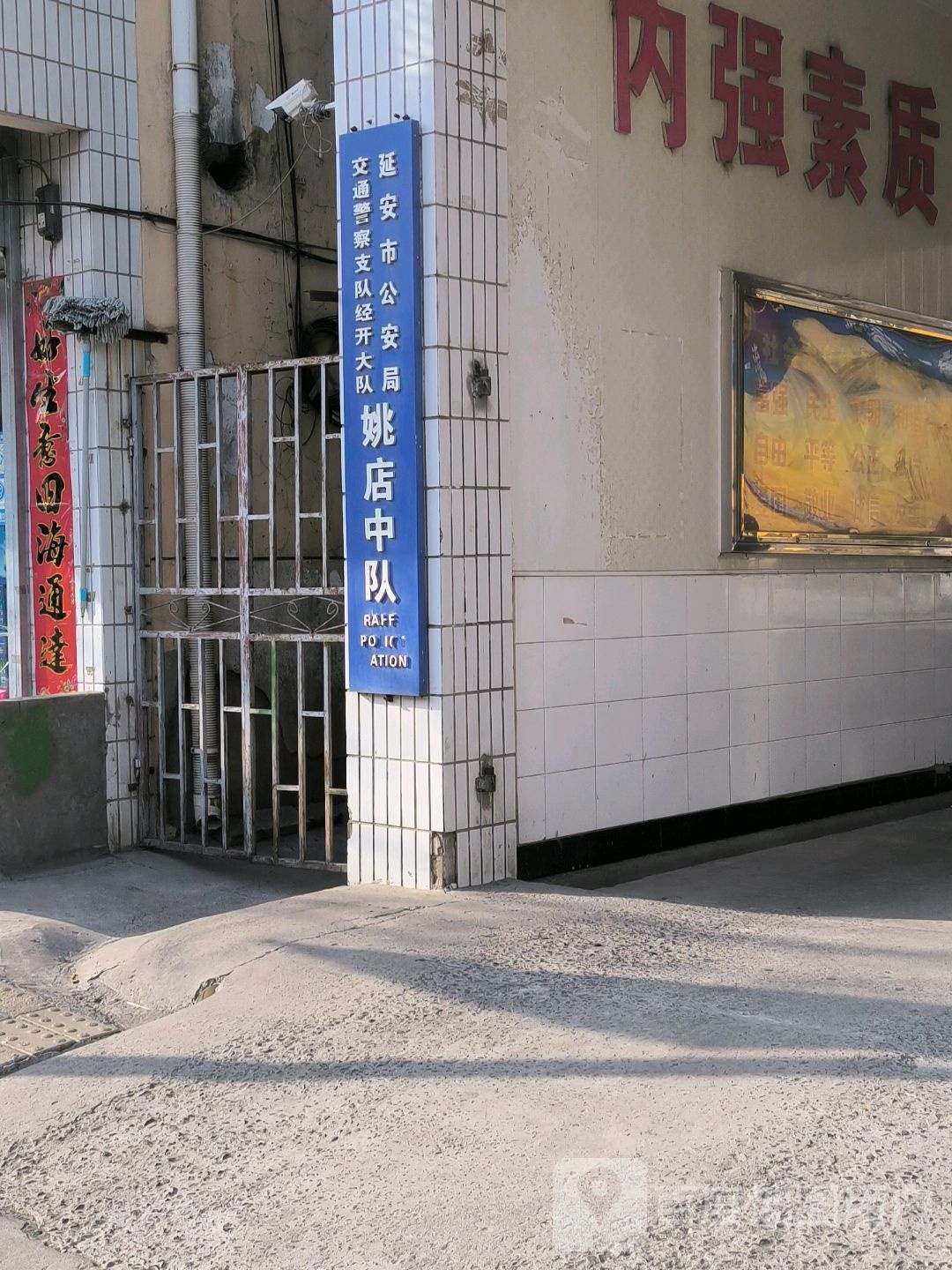 延安市公安局交警支队(经开大队姚店)