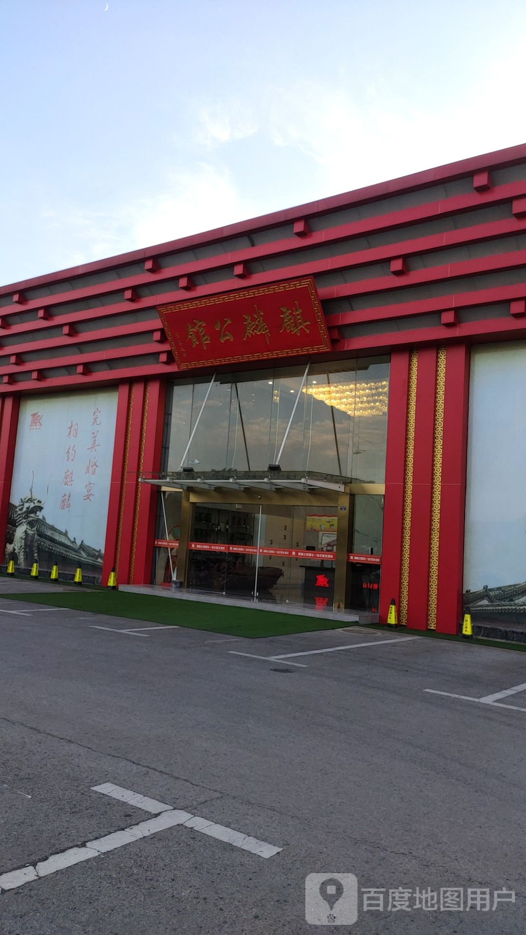麒麟公馆大酒店