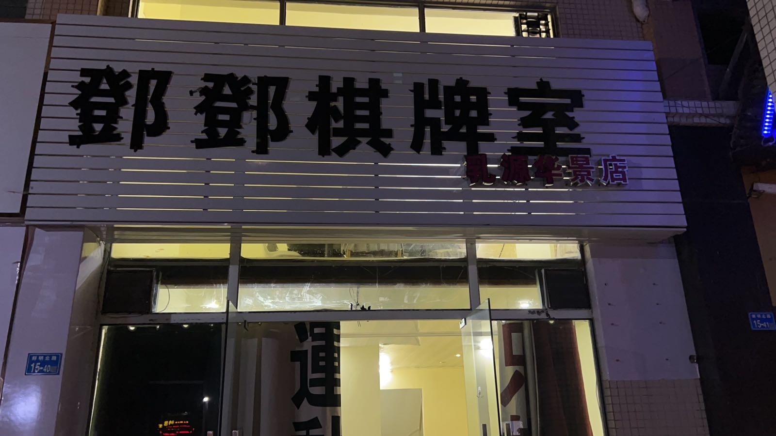 邓邓气派室(乳源华景店)