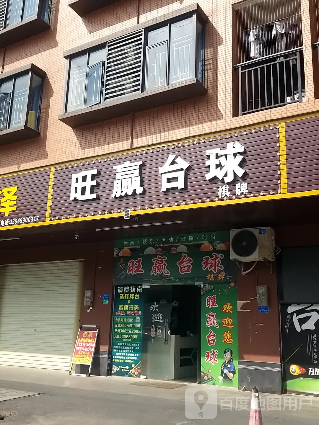 旺赢台球