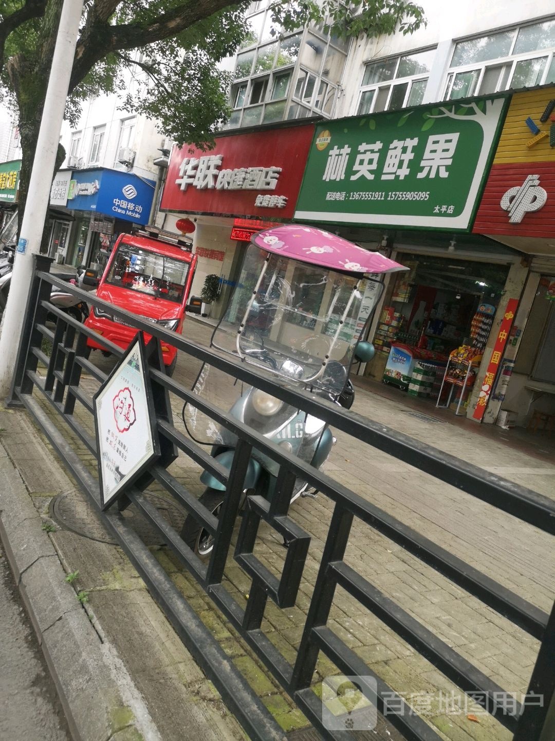 林英鲜果(太平店)