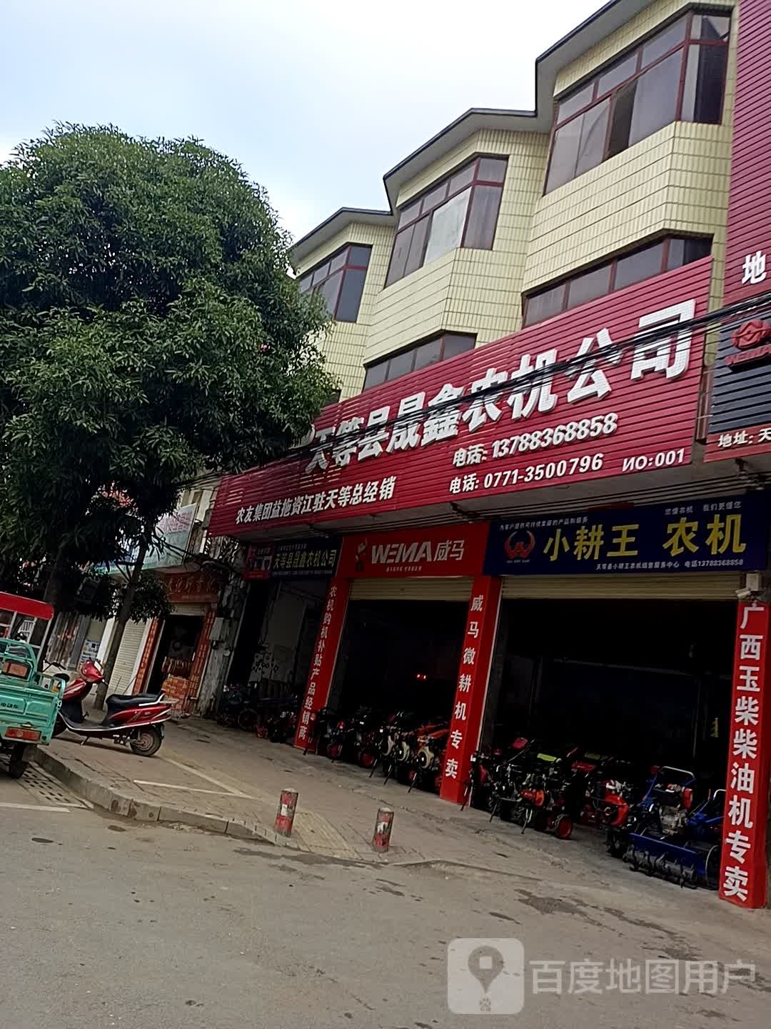 天等县晟鑫农机销售有限公司