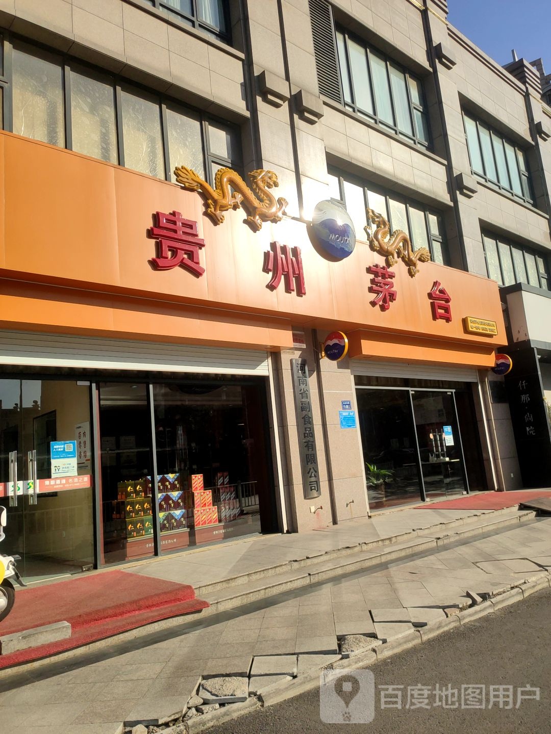 贵州茅台专卖店(郑州市金水东路店)