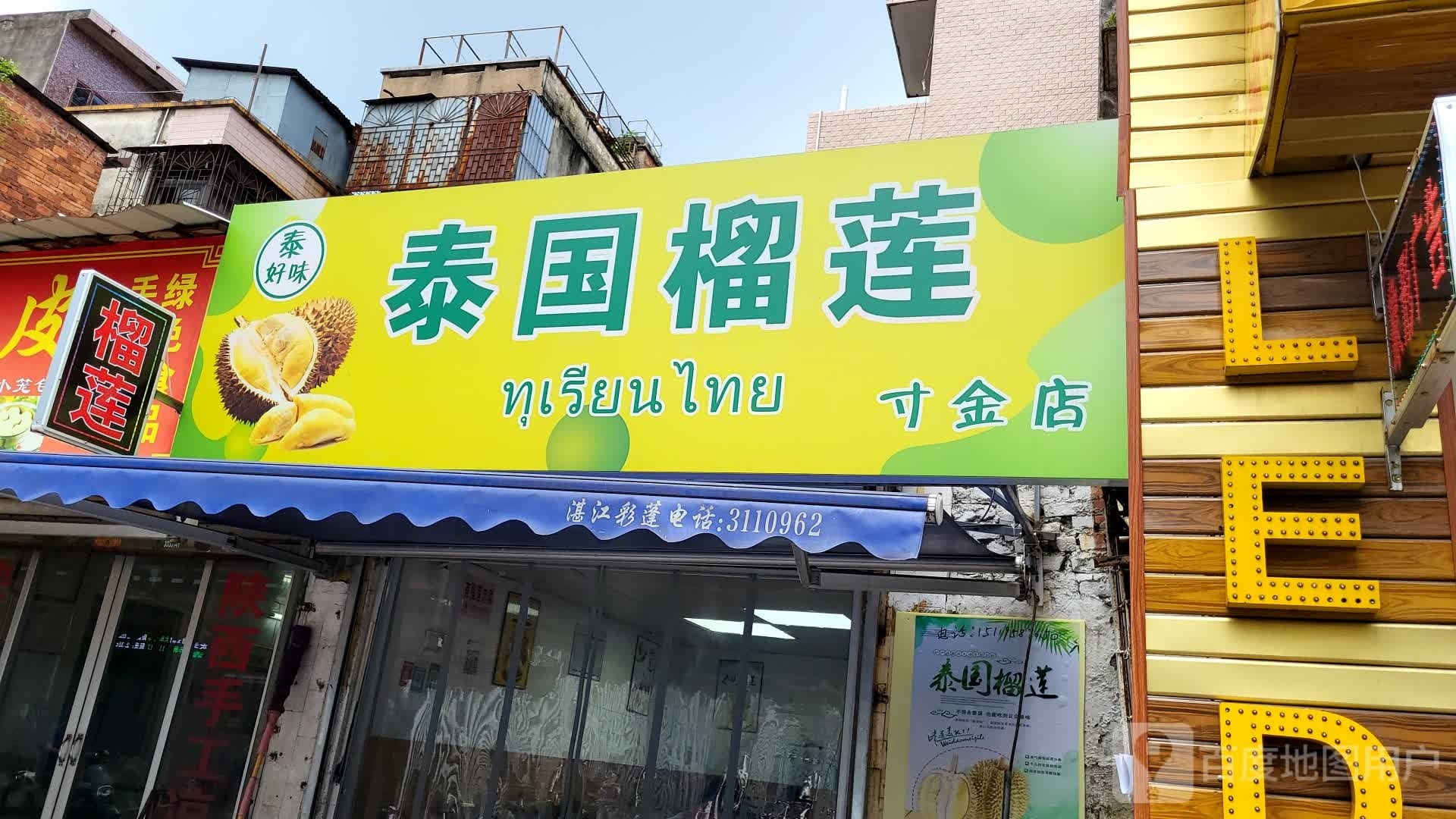 泰好味泰国榴莲寸金店