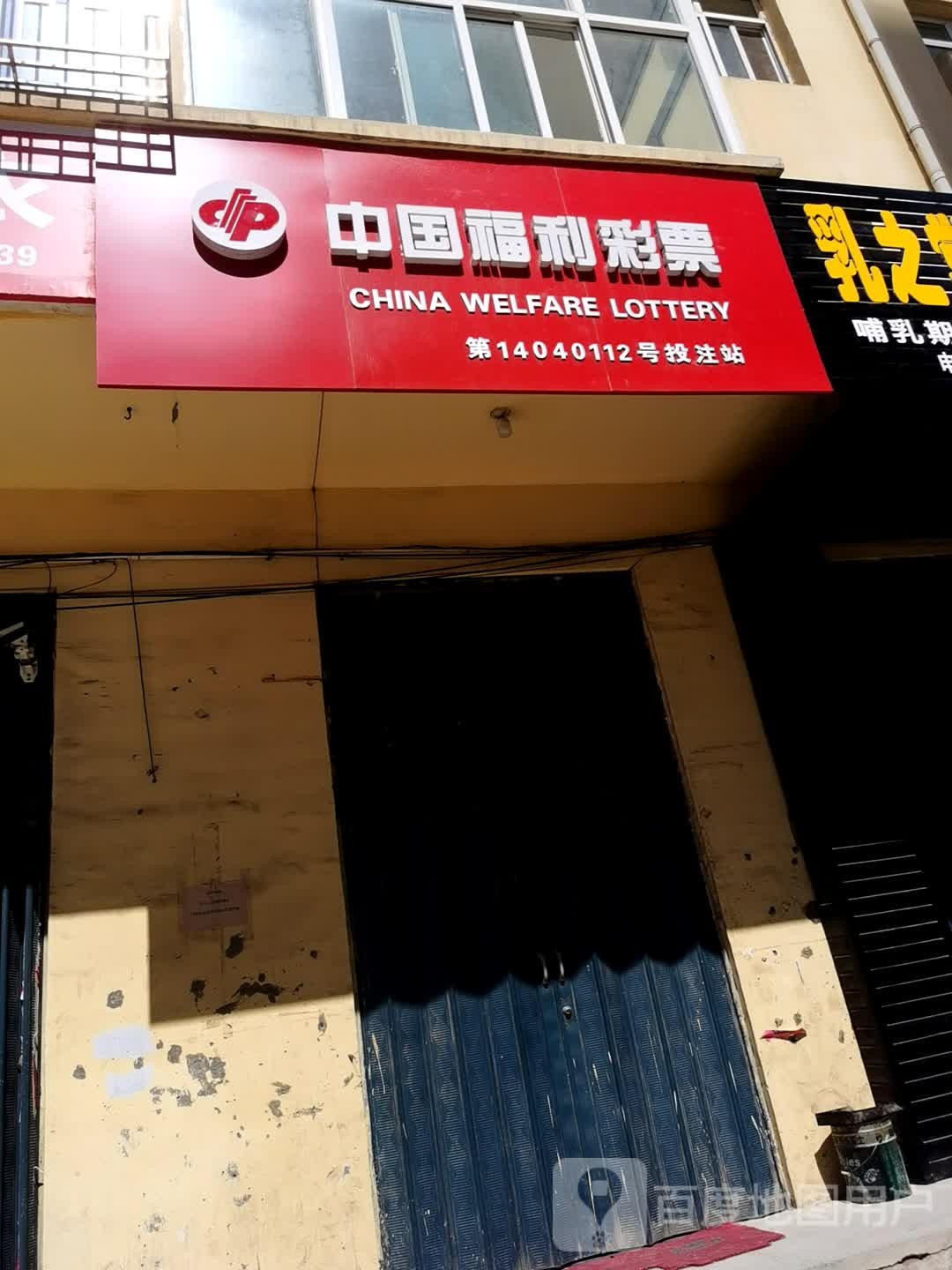 中国福利彩票(府东北路店)