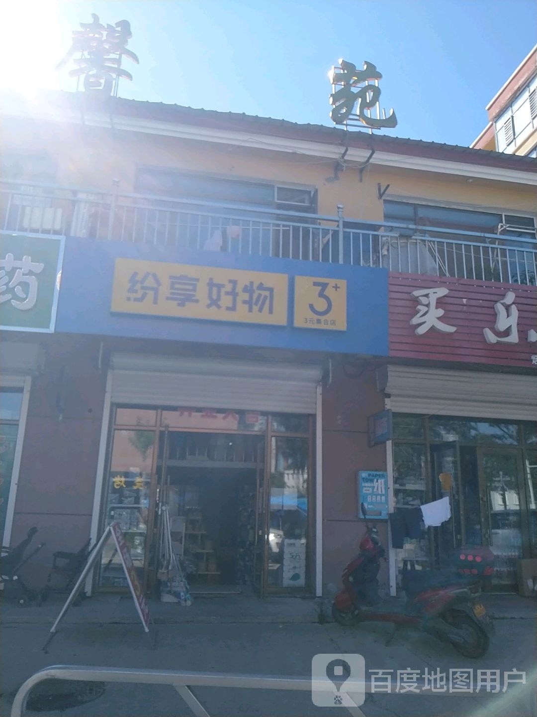 纷享好物(建设路店)