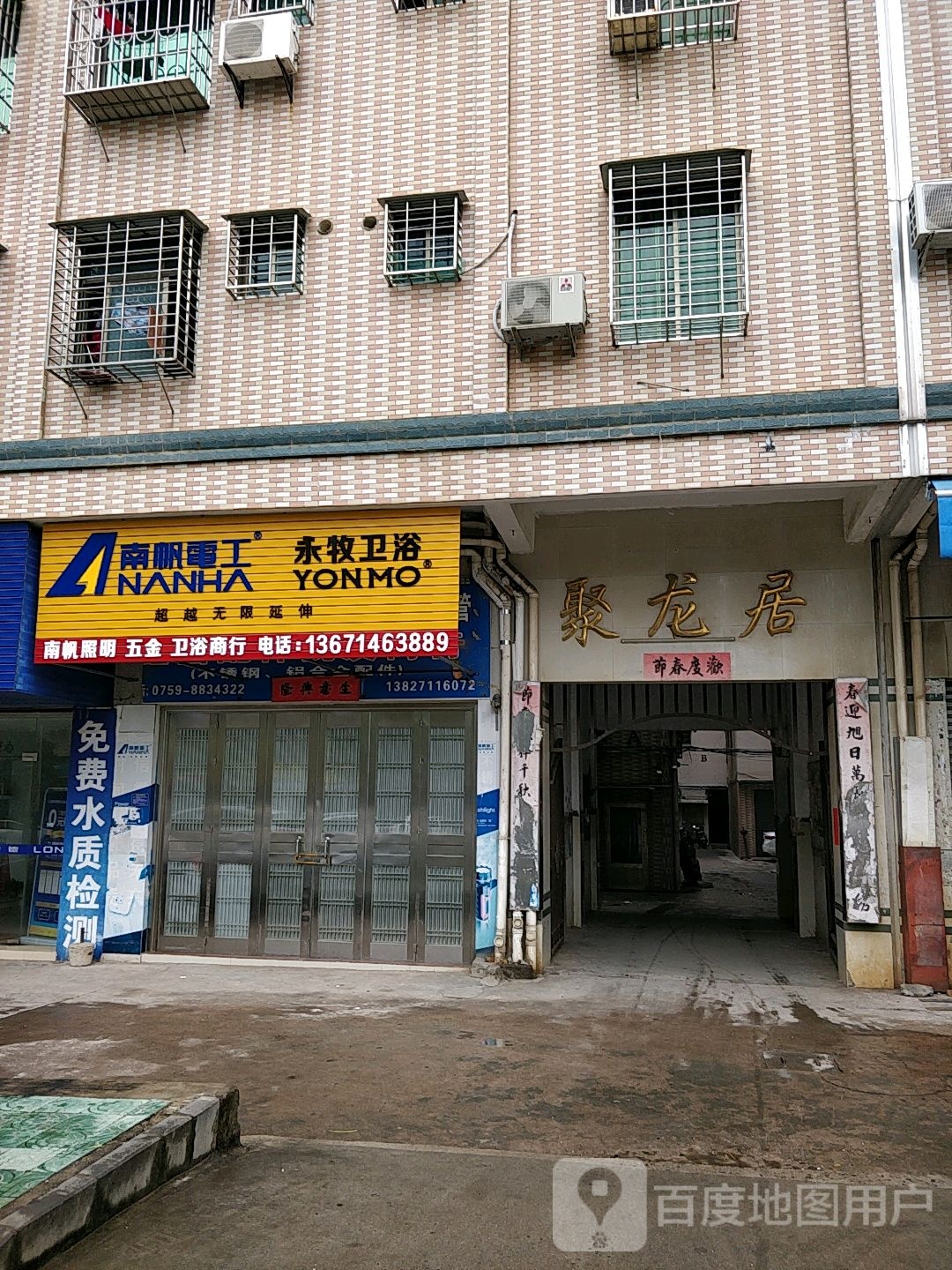 南帆照明五金卫浴商行(聚龙居店)
