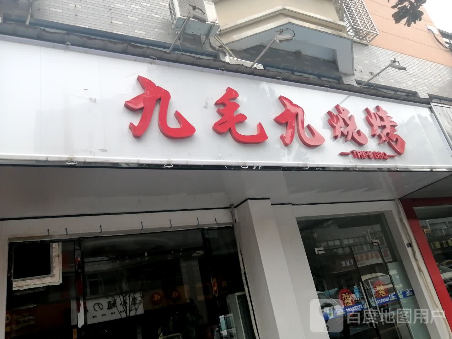 九毛九烧烤