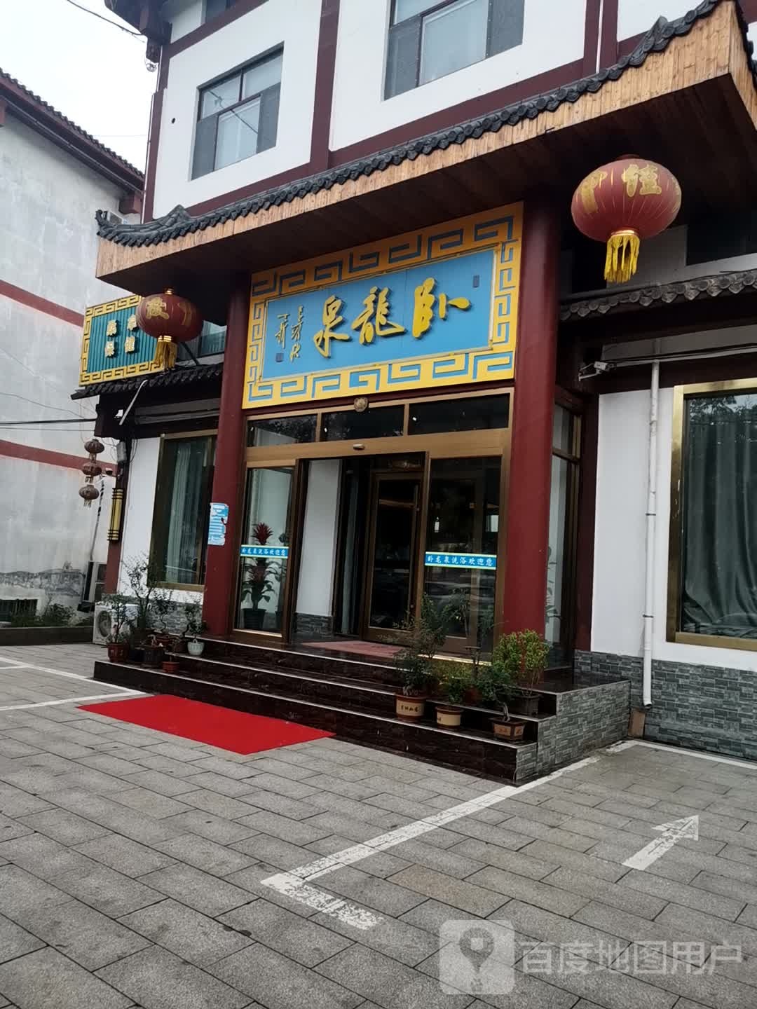 卧龙泉足浴(沂南店)