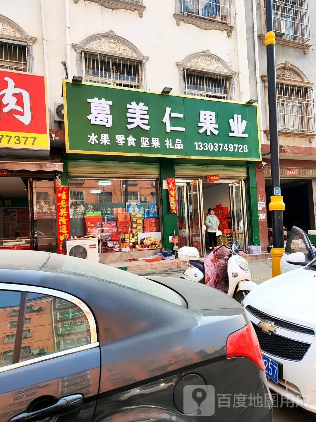 唐河县葛美仁果业(友兰大道店)