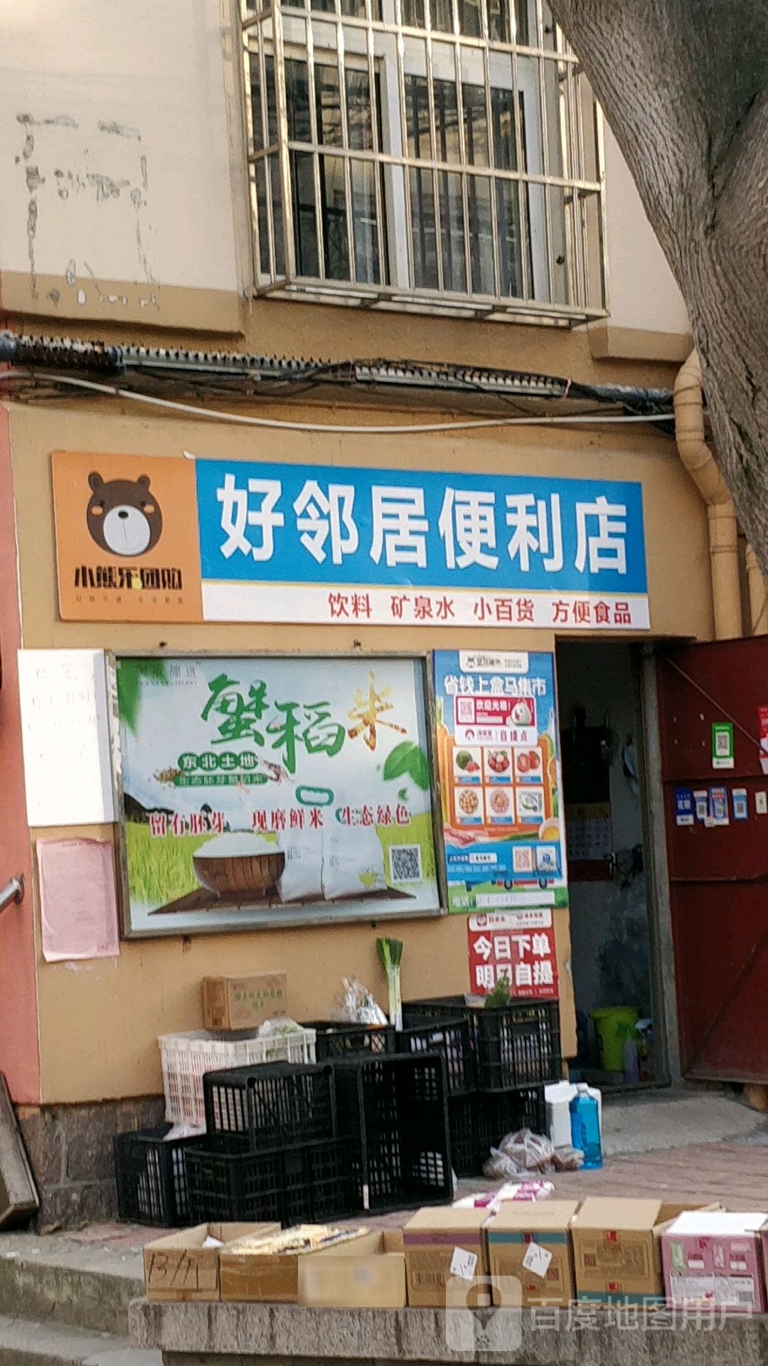 好邻居便利店(玉清宫路店)