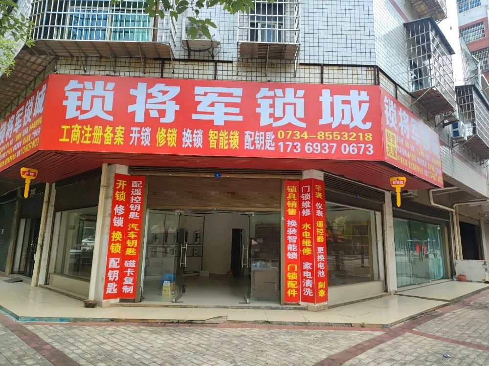 锁将军锁城换锁配钥匙