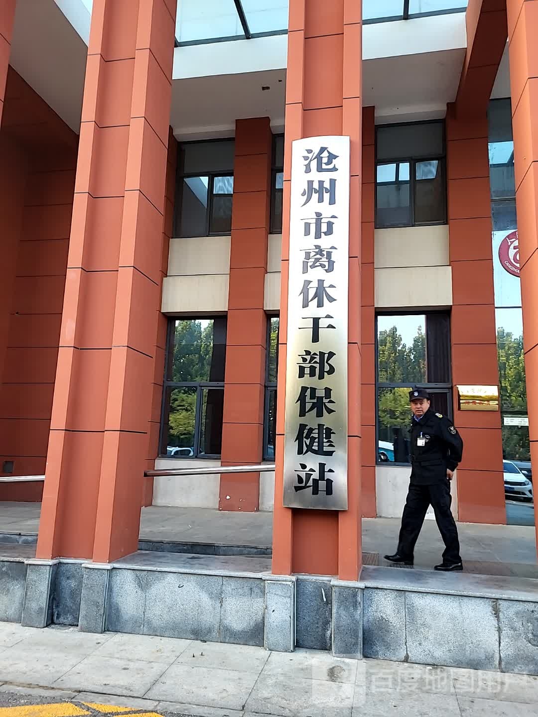 沧州市离休干部保健站