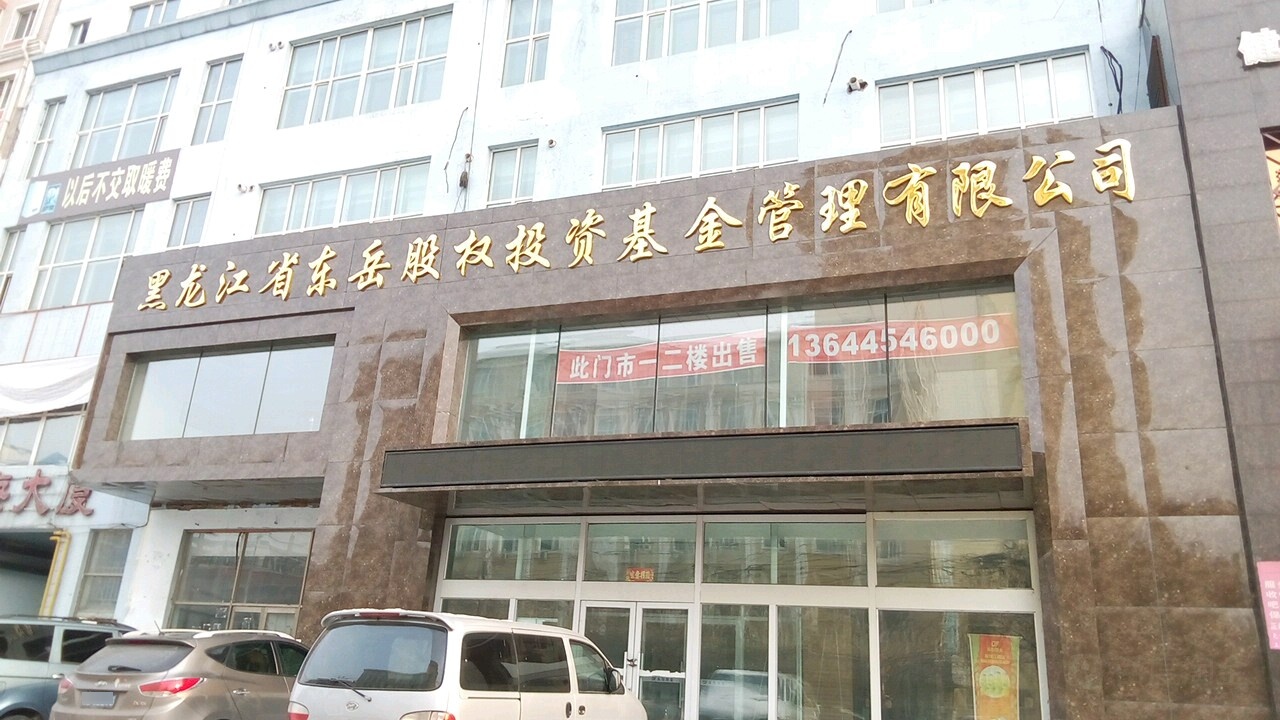 黑龙江省东岳股权市投资基金管理有限公司